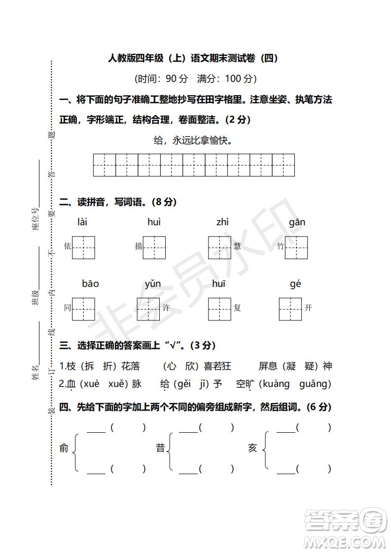 2018年最新部編人教版四年級上學期語文期末測試卷四及答案