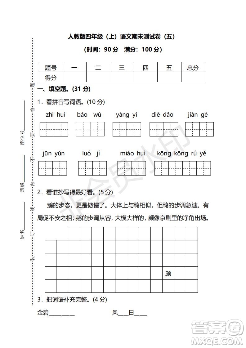 2018年最新部編人教版四年級(jí)上學(xué)期語(yǔ)文期末測(cè)試卷五及答案