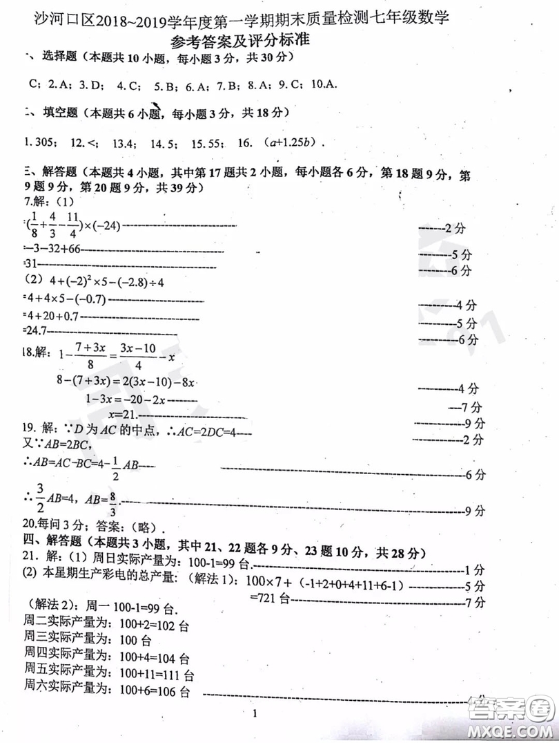 大連沙河口區(qū)2018-2019學(xué)年度七年級第一學(xué)期期末質(zhì)量監(jiān)測數(shù)學(xué)答案