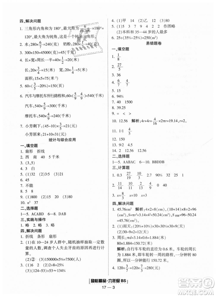 9787544965415北師大版勵耘書業(yè)浙江期末2018版數(shù)學(xué)六年級上冊答案