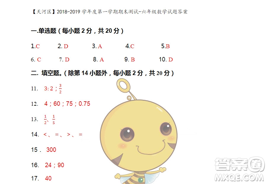 廣州市天河區(qū)2018-2019學(xué)年度六年級(jí)第一學(xué)期期末測試數(shù)學(xué)答案