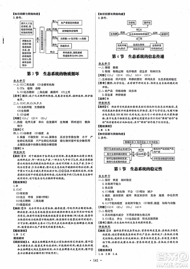 百年學(xué)典2021版高中全程學(xué)習(xí)導(dǎo)與練生物必修3人教版參考答案