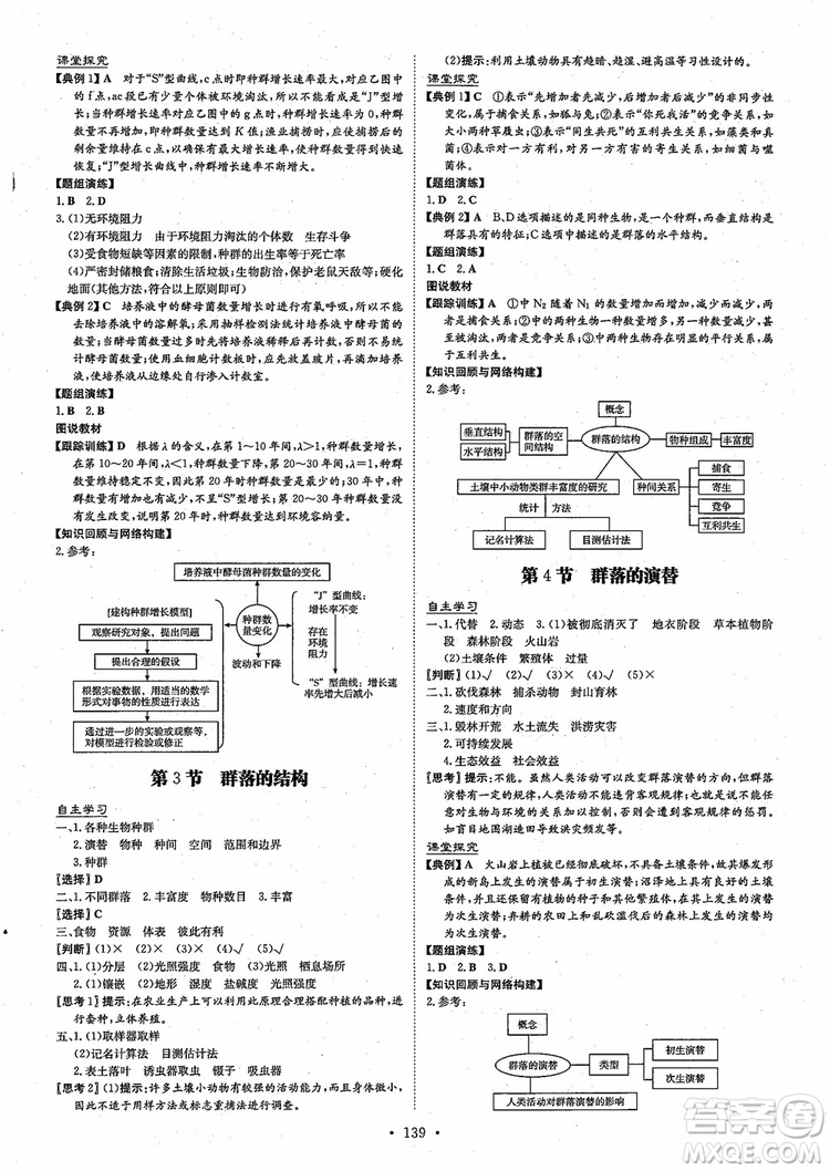 百年學(xué)典2021版高中全程學(xué)習(xí)導(dǎo)與練生物必修3人教版參考答案