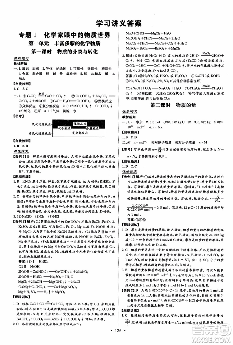 2019版百年學典高中全程學習導與練必修1化學SJ蘇教版參考答案