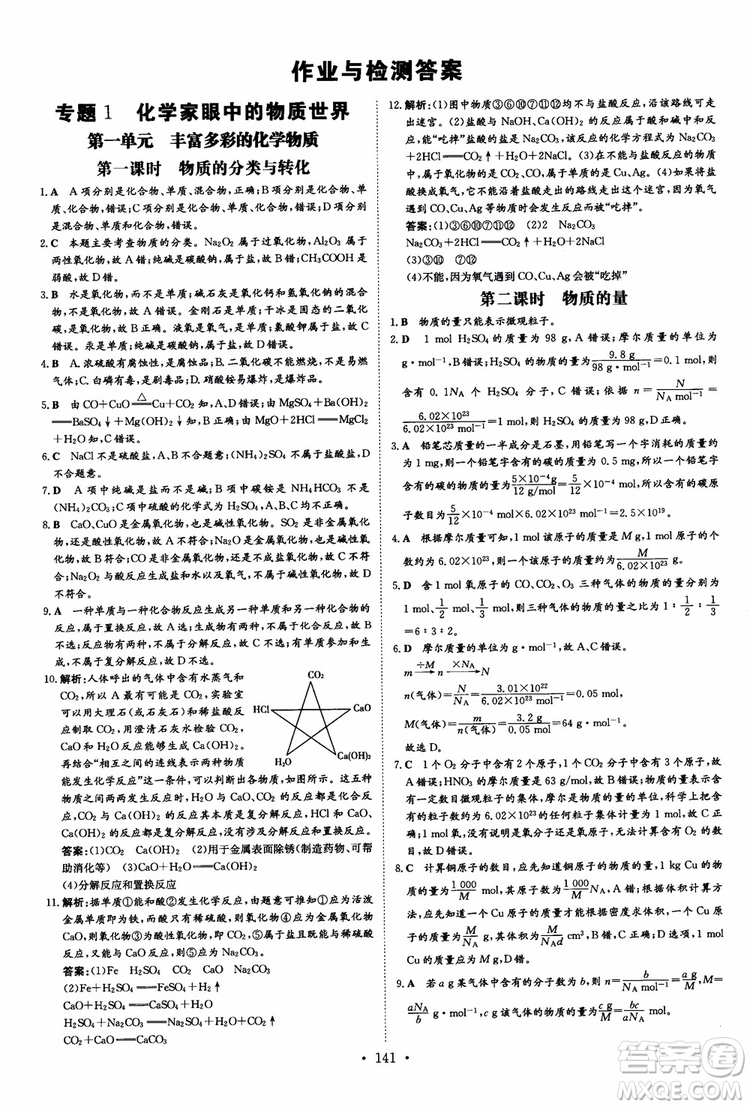 2019版百年學典高中全程學習導與練必修1化學SJ蘇教版參考答案