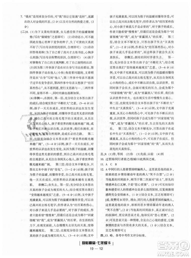 勵(lì)耘書業(yè)9787544940085人教版2018浙江期末七年級(jí)上冊(cè)語(yǔ)文答案