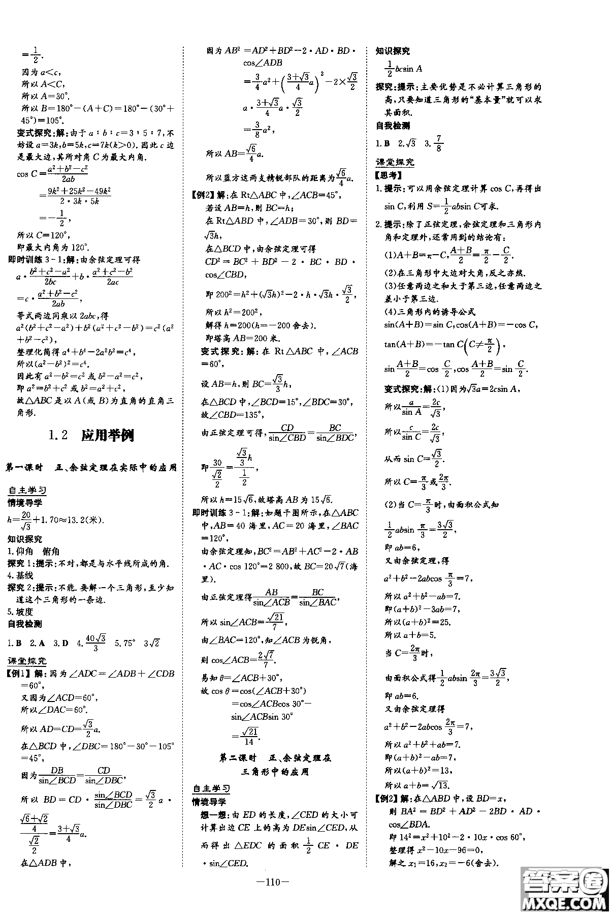 2019版百年學(xué)典高中全程學(xué)習(xí)導(dǎo)與練必修5數(shù)學(xué)人教A版參考答案