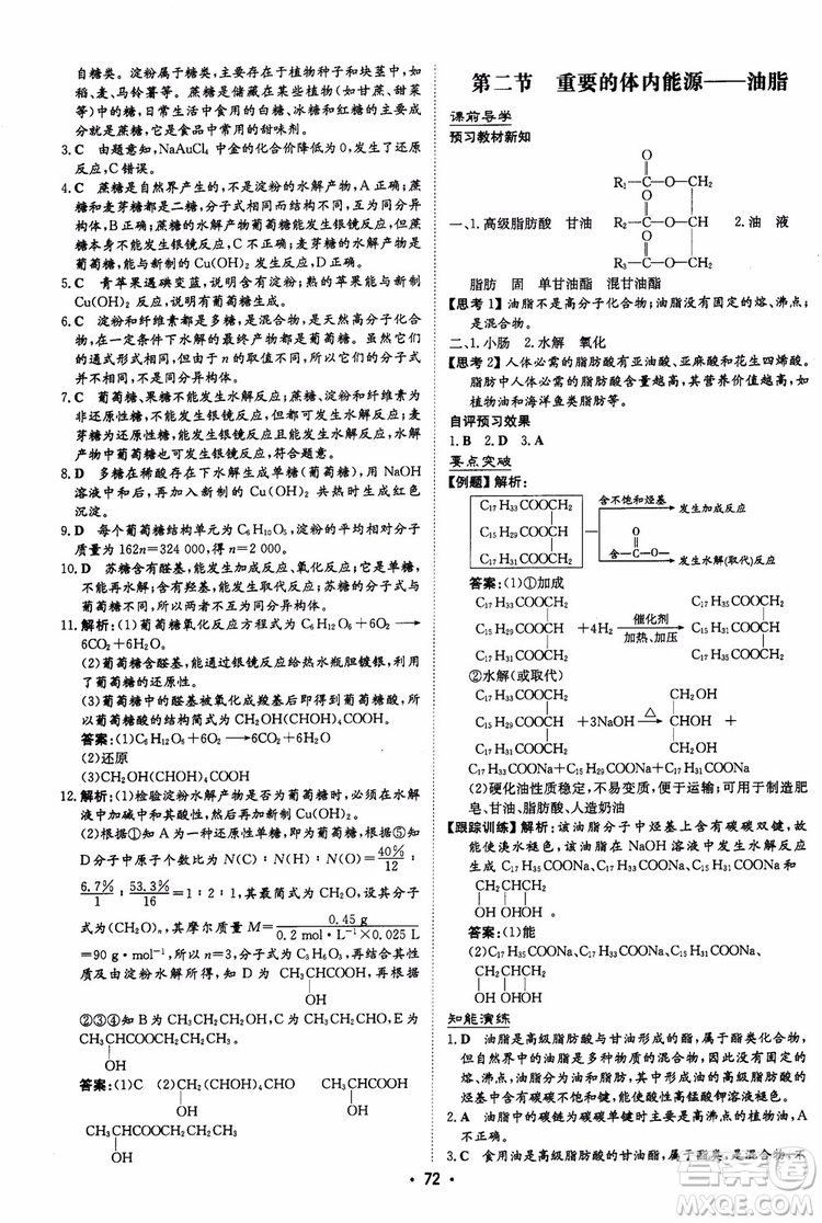 2019版百年學典高中全程學習導與練選修1化學化學與生活人教版參考答案