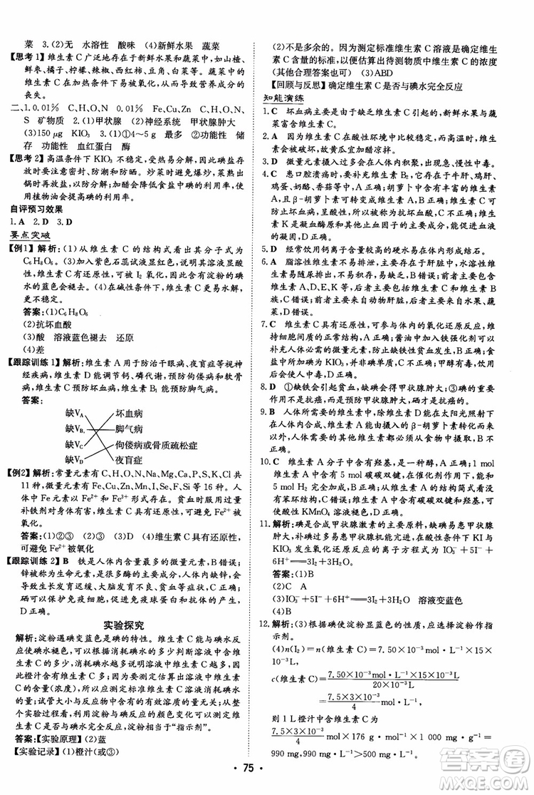 2019版百年學典高中全程學習導與練選修1化學化學與生活人教版參考答案