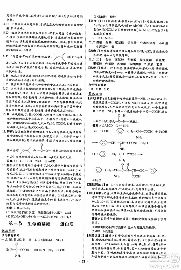 2019版百年學典高中全程學習導與練選修1化學化學與生活人教版參考答案