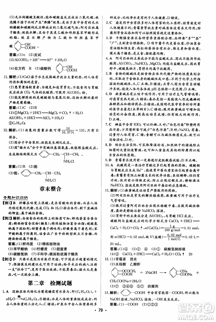 2019版百年學典高中全程學習導與練選修1化學化學與生活人教版參考答案