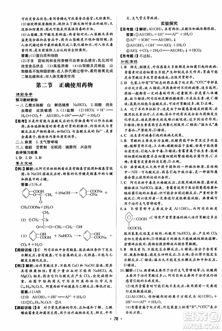 2019版百年學典高中全程學習導與練選修1化學化學與生活人教版參考答案