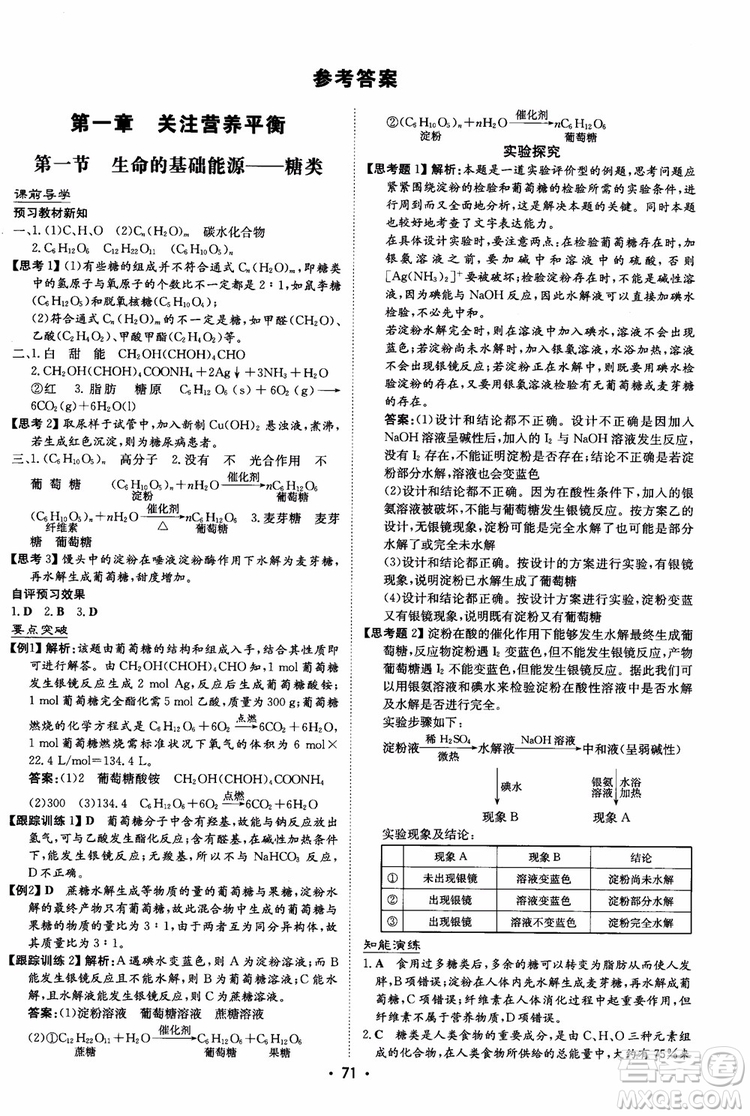 2019版百年學典高中全程學習導與練選修1化學化學與生活人教版參考答案