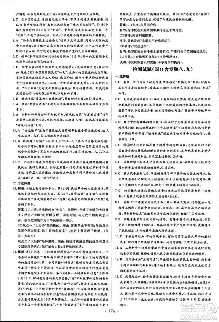 2018年導(dǎo)與練高中全程學(xué)習(xí)歷史必修+選修加試部分浙教版參考答案