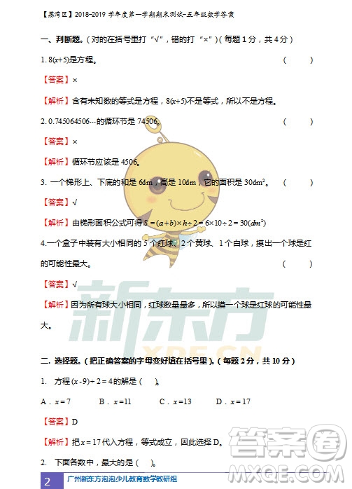 廣州市荔灣區(qū)2018-2019學(xué)年度第一學(xué)期期末測試五年級數(shù)學(xué)試題及答案解析