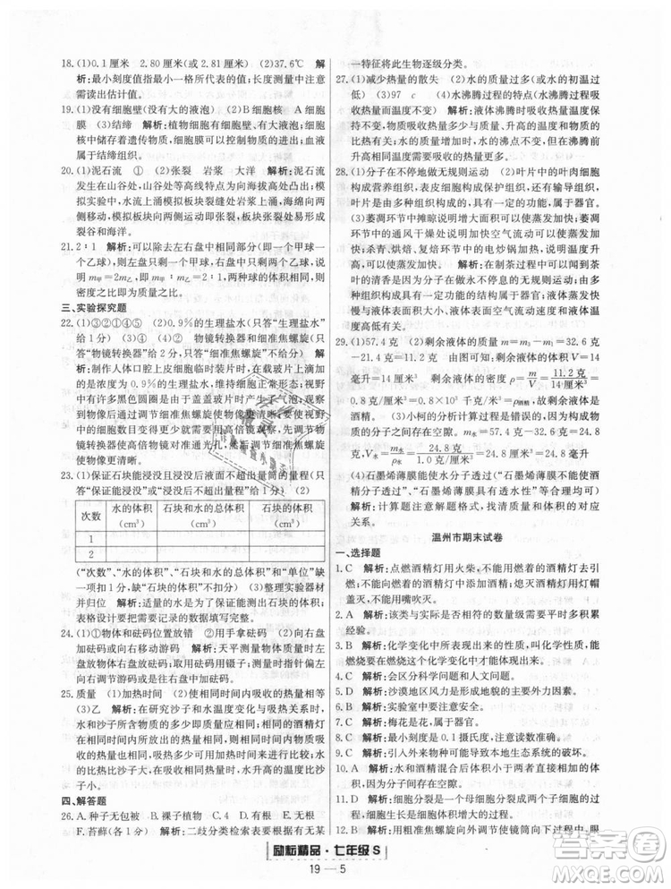 浙教版9787544941754勵(lì)耘書(shū)業(yè)2018浙江期末七年級(jí)上冊(cè)科學(xué)參考答案