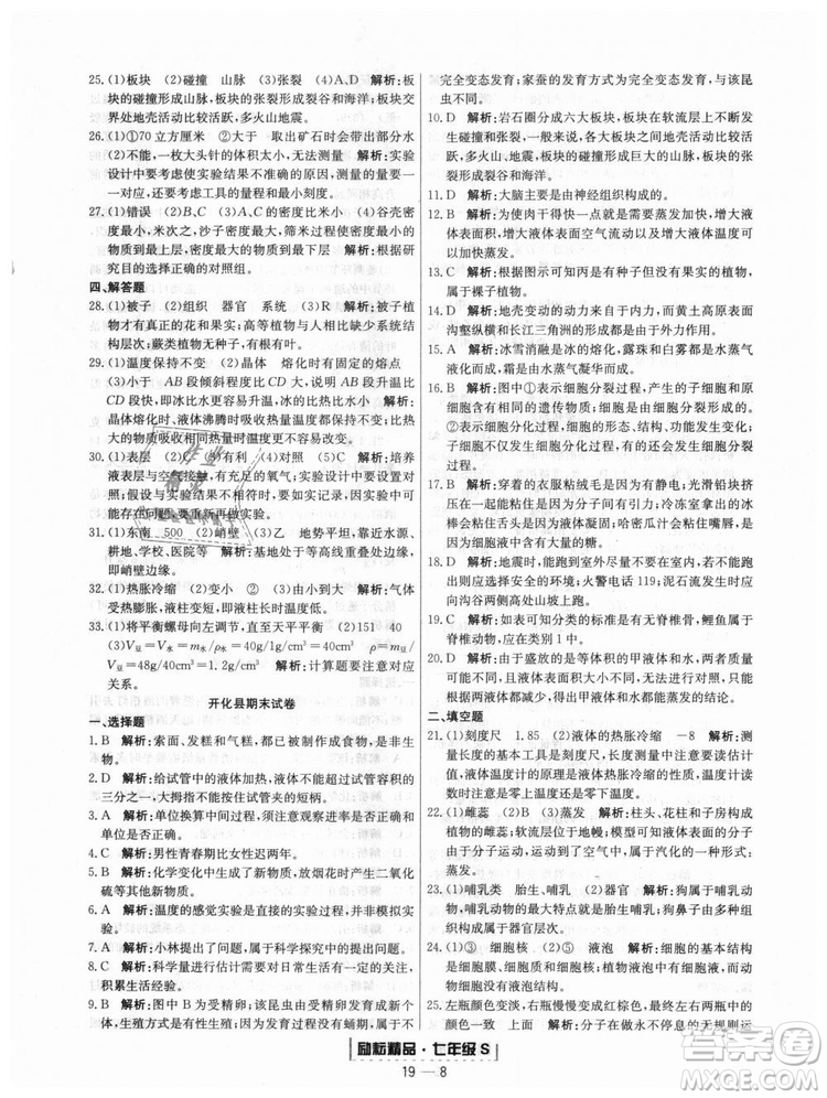 浙教版9787544941754勵(lì)耘書(shū)業(yè)2018浙江期末七年級(jí)上冊(cè)科學(xué)參考答案