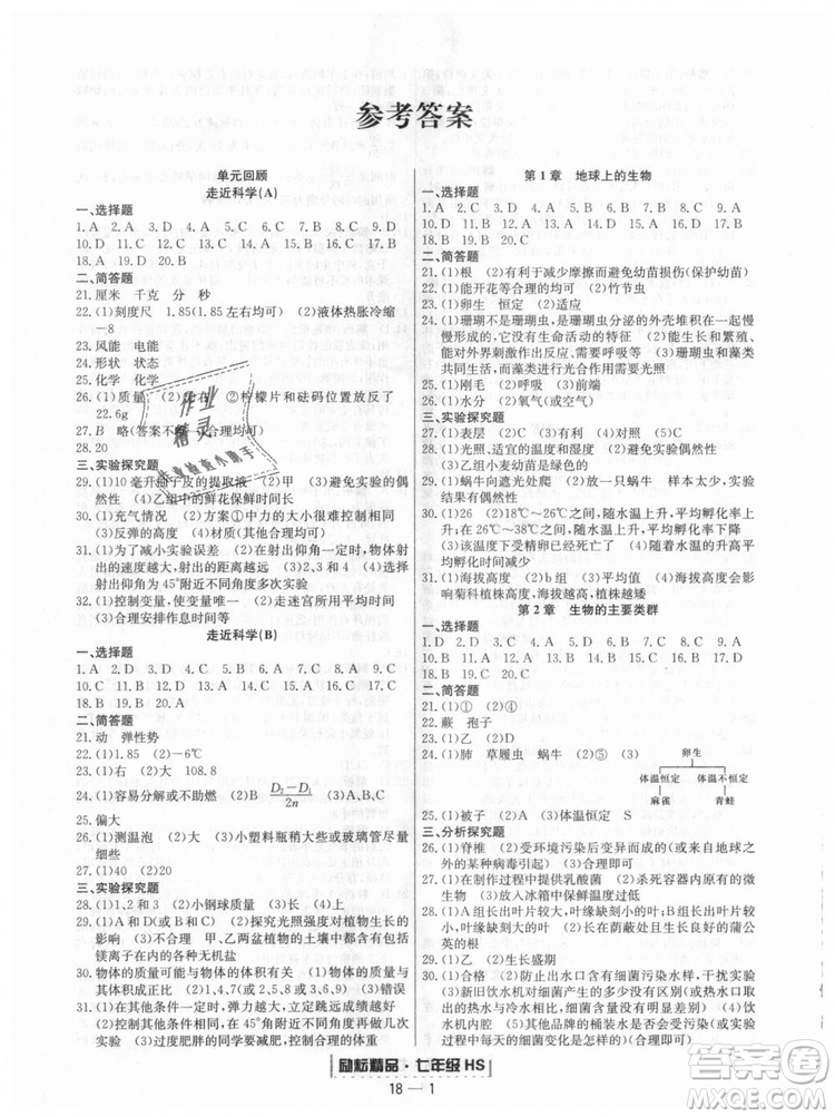 華師大版2018新版勵(lì)耘書業(yè)浙江期末七年級(jí)上冊(cè)科學(xué)9787544941785答案