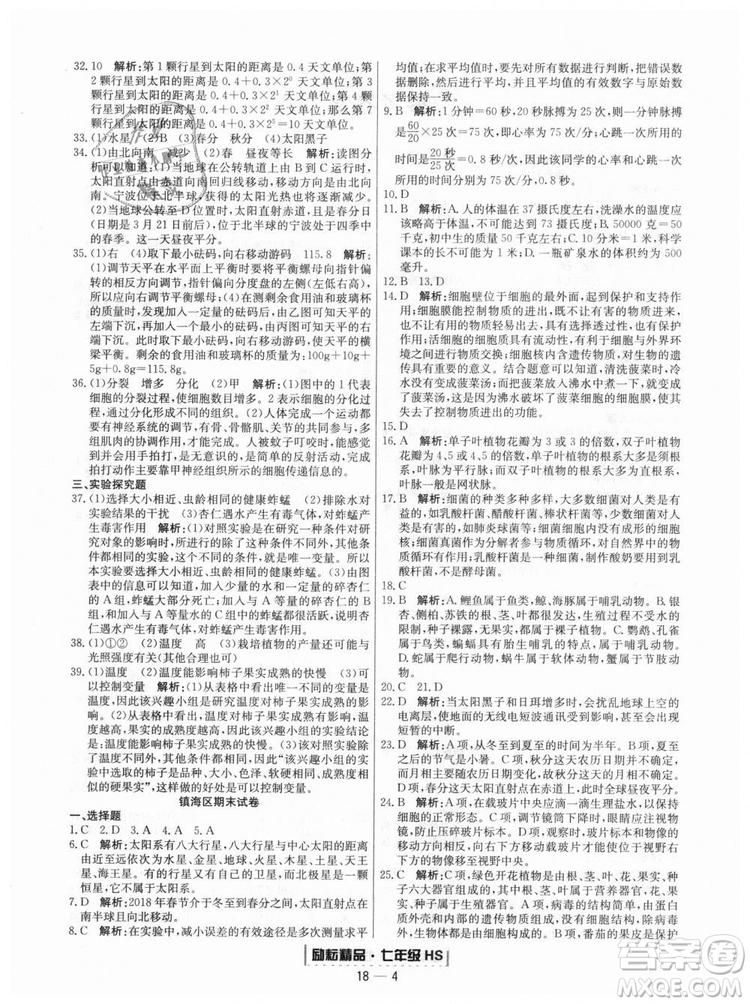 華師大版2018新版勵(lì)耘書業(yè)浙江期末七年級(jí)上冊(cè)科學(xué)9787544941785答案