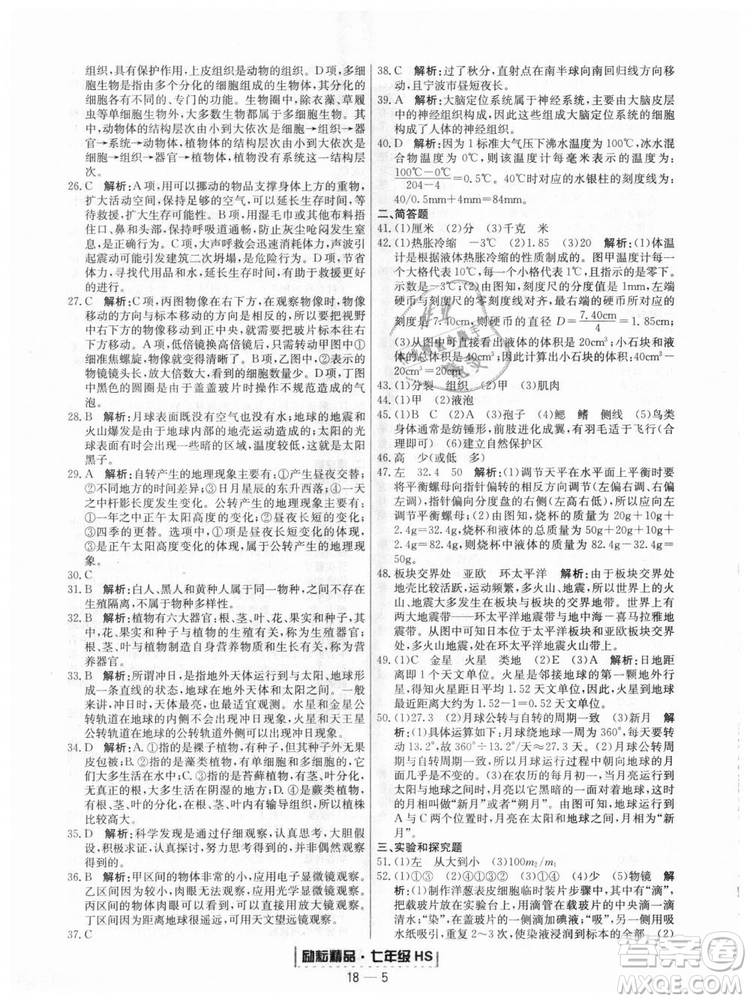 華師大版2018新版勵(lì)耘書業(yè)浙江期末七年級(jí)上冊(cè)科學(xué)9787544941785答案