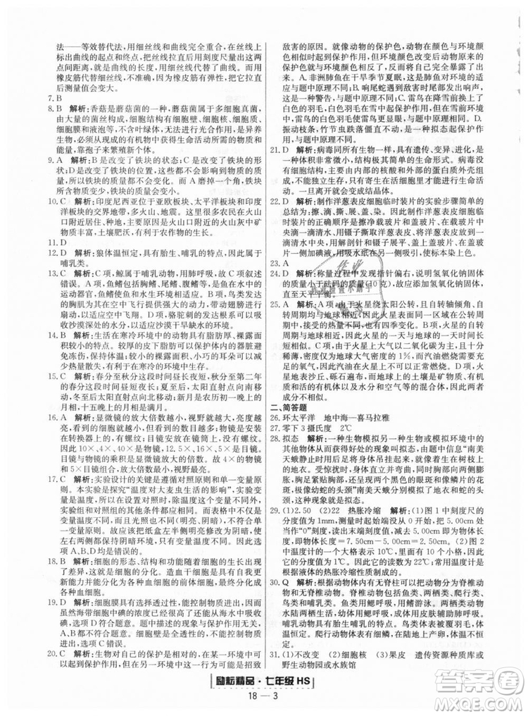 華師大版2018新版勵(lì)耘書業(yè)浙江期末七年級(jí)上冊(cè)科學(xué)9787544941785答案