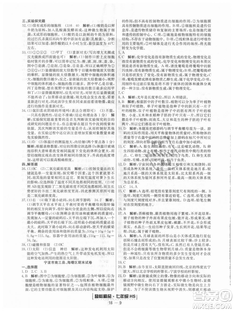 華師大版2018新版勵(lì)耘書業(yè)浙江期末七年級(jí)上冊(cè)科學(xué)9787544941785答案