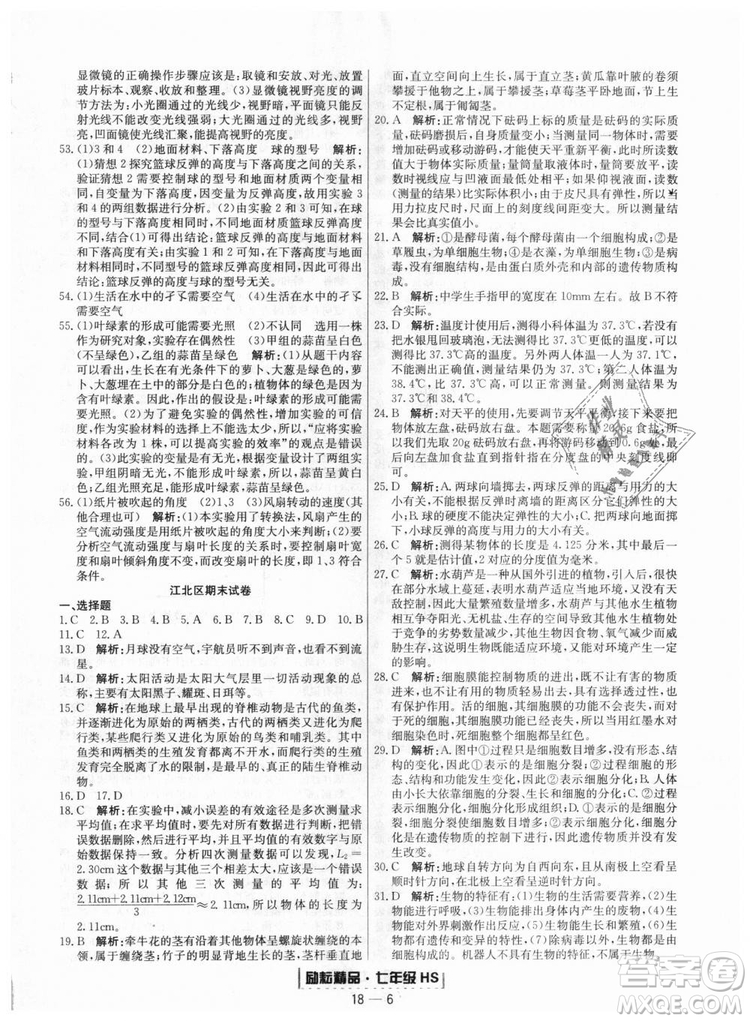 華師大版2018新版勵(lì)耘書業(yè)浙江期末七年級(jí)上冊(cè)科學(xué)9787544941785答案