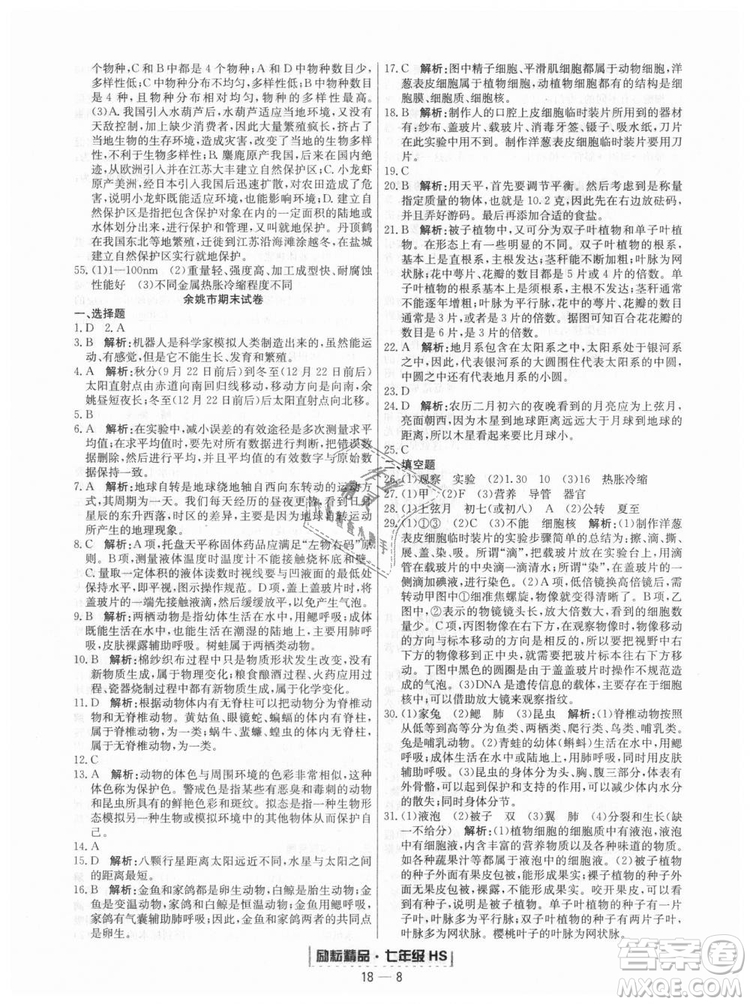 華師大版2018新版勵(lì)耘書業(yè)浙江期末七年級(jí)上冊(cè)科學(xué)9787544941785答案