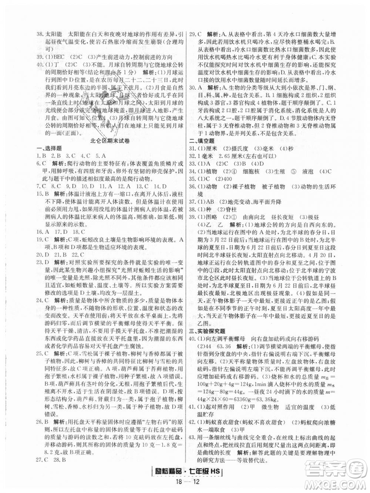 華師大版2018新版勵(lì)耘書業(yè)浙江期末七年級(jí)上冊(cè)科學(xué)9787544941785答案