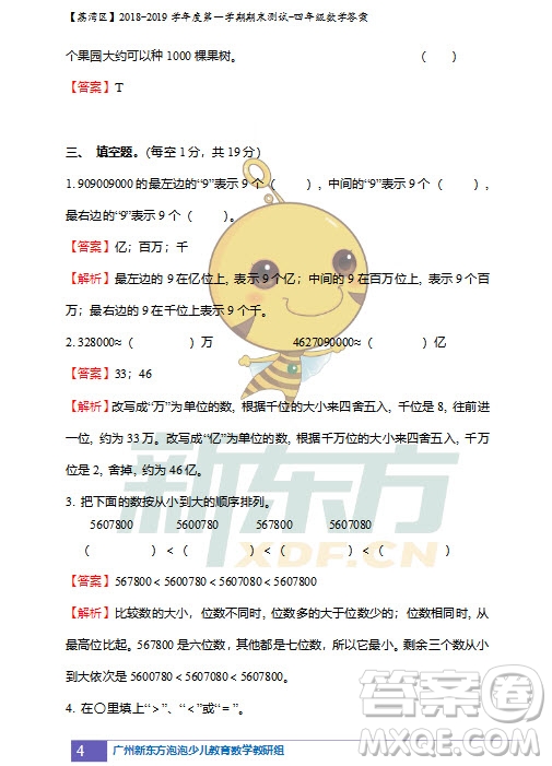 廣州市荔灣區(qū)2018-2019學(xué)年度第一學(xué)期期末測試四年級(jí)數(shù)學(xué)試題及答案解析