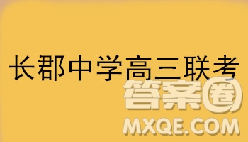 2019屆湖南省長(zhǎng)郡中學(xué)高三上學(xué)期第五次月考政治試題及答案解析