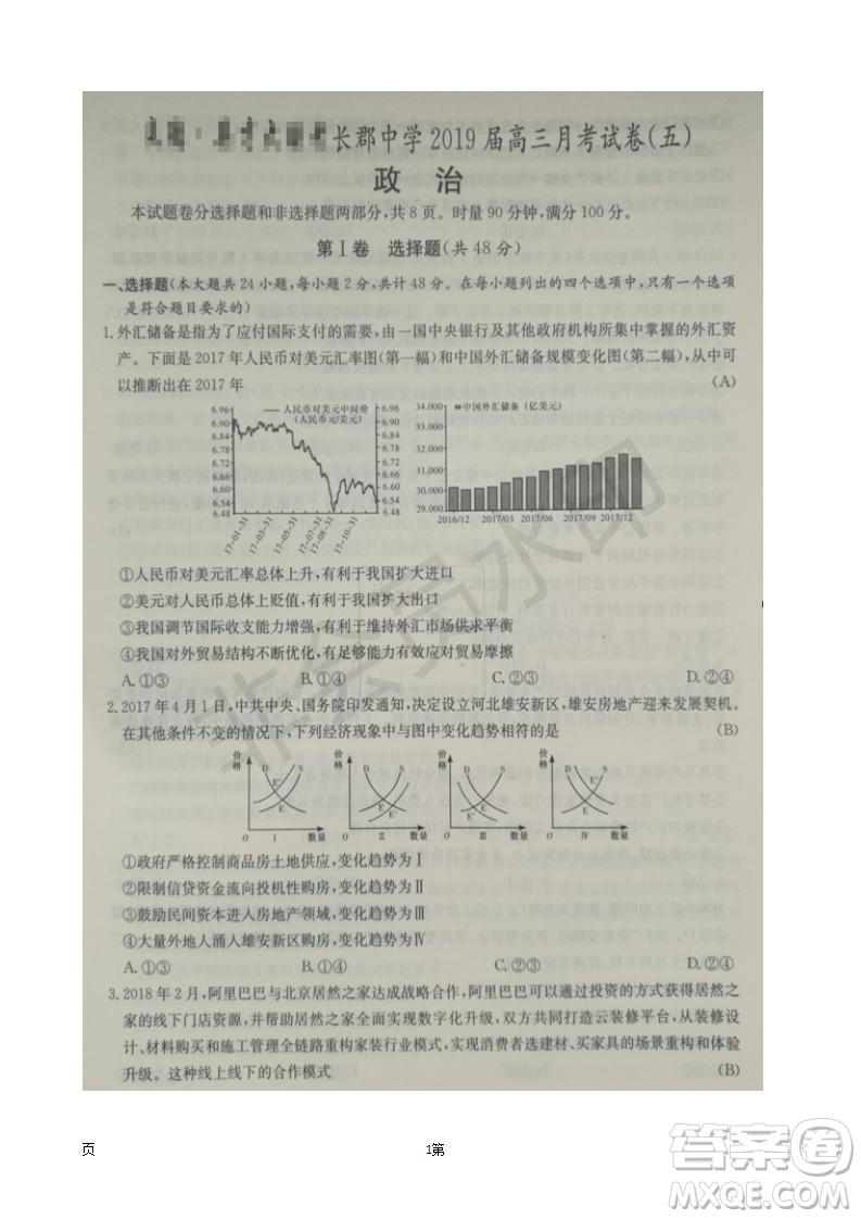 2019屆湖南省長(zhǎng)郡中學(xué)高三上學(xué)期第五次月考政治試題及答案解析