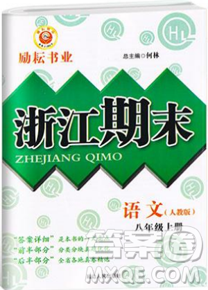 人教版9787544947466勵(lì)耘書業(yè)2018年浙江期末八年級(jí)上冊(cè)語(yǔ)文答案