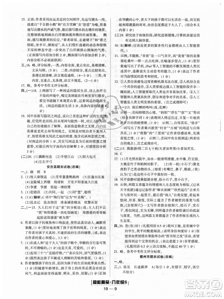 人教版9787544947466勵(lì)耘書業(yè)2018年浙江期末八年級(jí)上冊(cè)語(yǔ)文答案