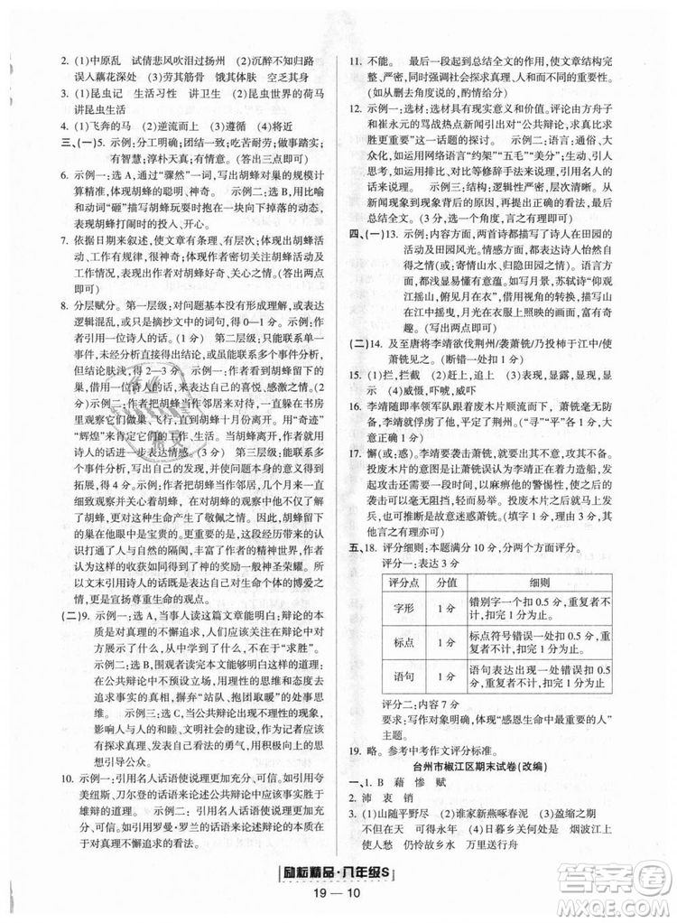 人教版9787544947466勵(lì)耘書業(yè)2018年浙江期末八年級(jí)上冊(cè)語(yǔ)文答案