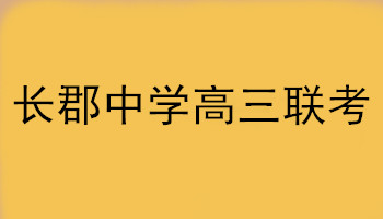 2019屆湖南省長(zhǎng)郡中學(xué)高三上學(xué)期第五次月考語(yǔ)文試題及答案解析