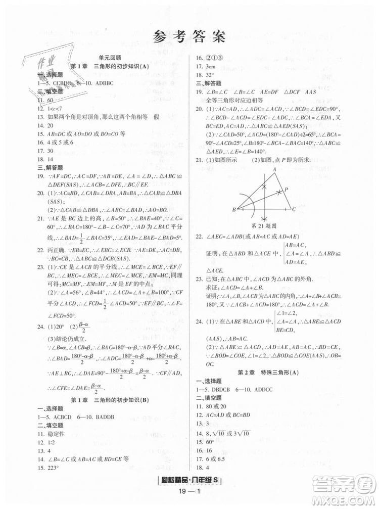 勵(lì)耘書業(yè)2018年浙教版9787544941679浙江期末八年級上冊數(shù)學(xué)答案