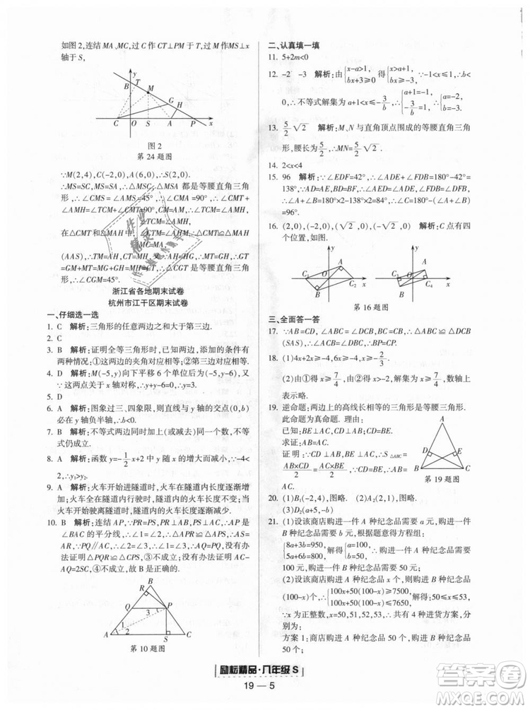 勵(lì)耘書業(yè)2018年浙教版9787544941679浙江期末八年級上冊數(shù)學(xué)答案