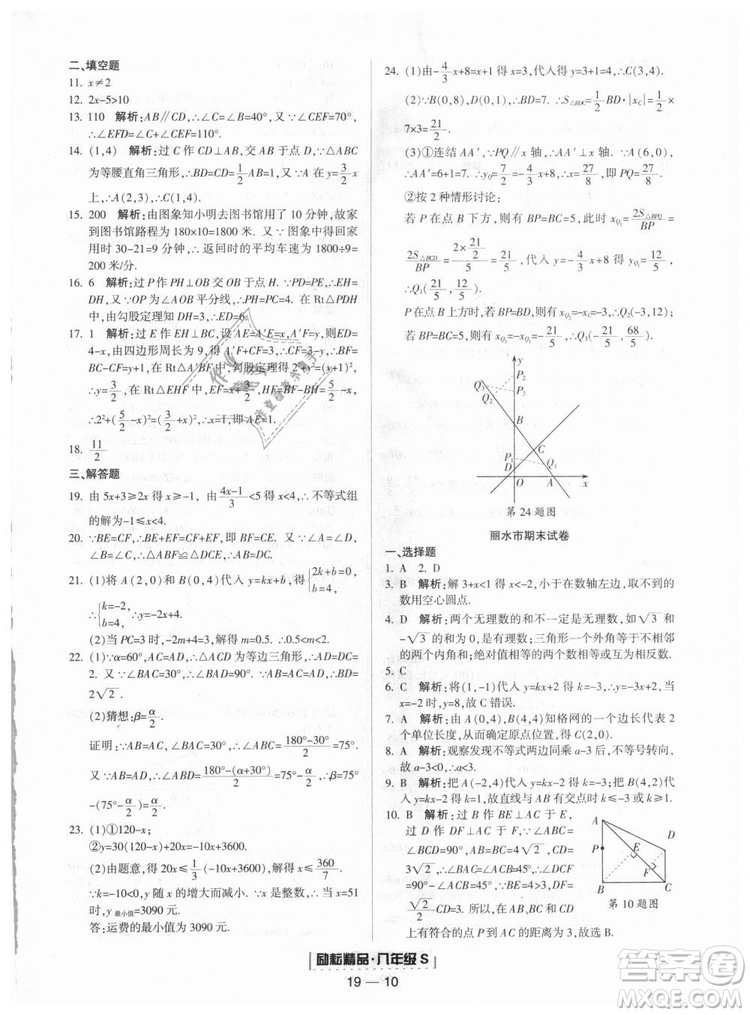 勵(lì)耘書業(yè)2018年浙教版9787544941679浙江期末八年級上冊數(shù)學(xué)答案