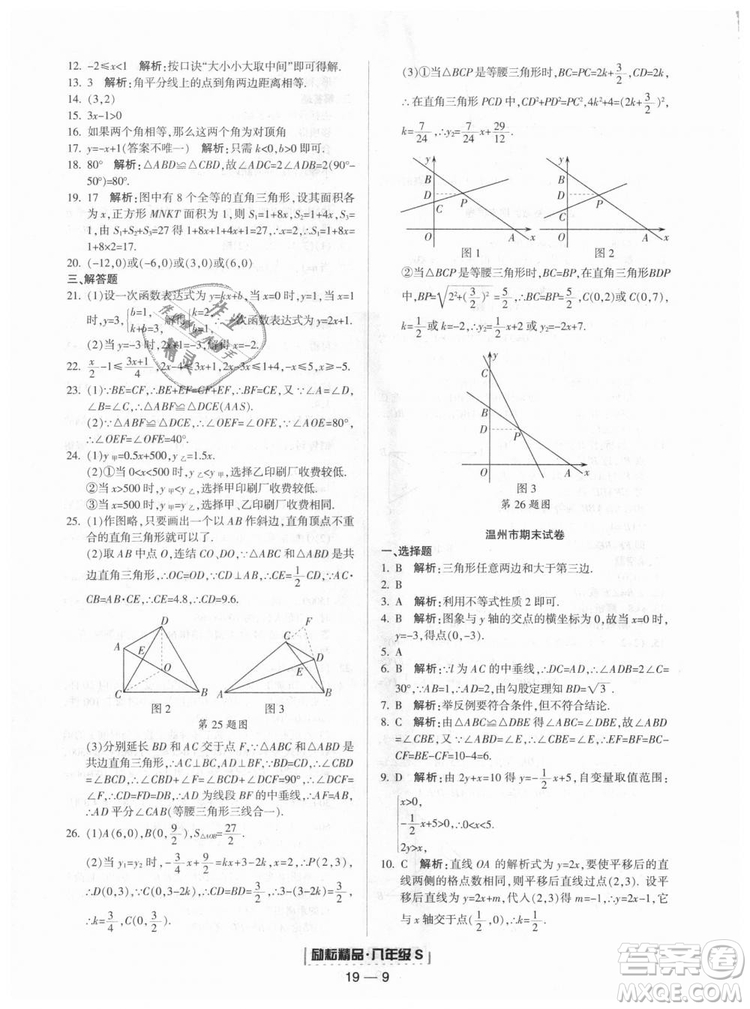 勵(lì)耘書業(yè)2018年浙教版9787544941679浙江期末八年級上冊數(shù)學(xué)答案