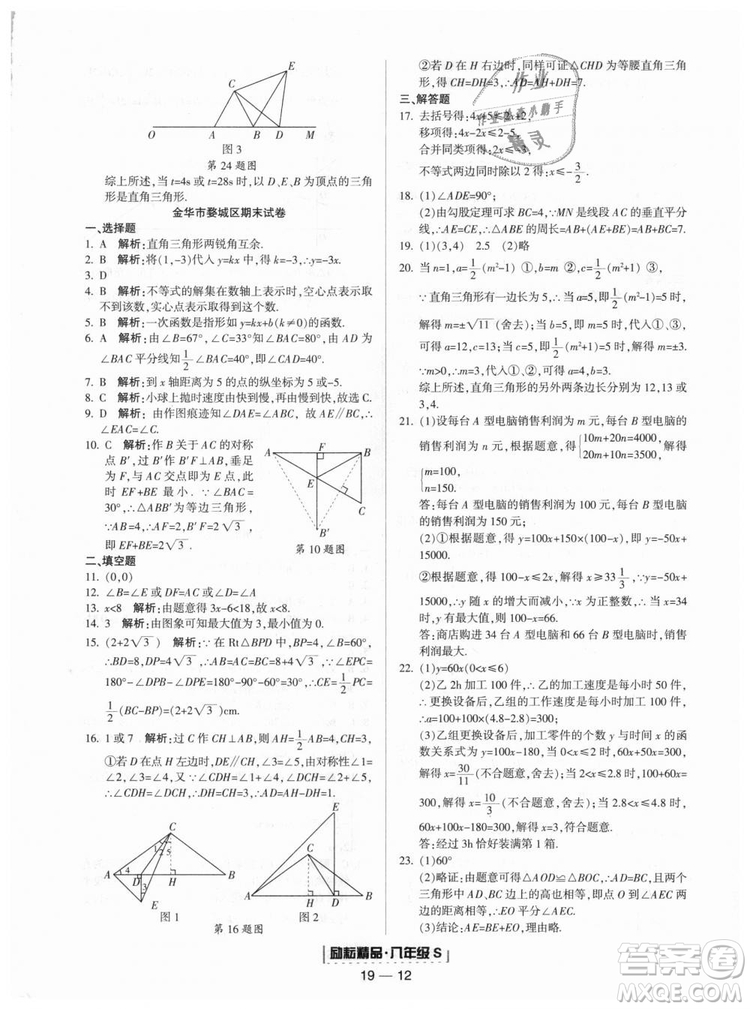 勵(lì)耘書業(yè)2018年浙教版9787544941679浙江期末八年級上冊數(shù)學(xué)答案