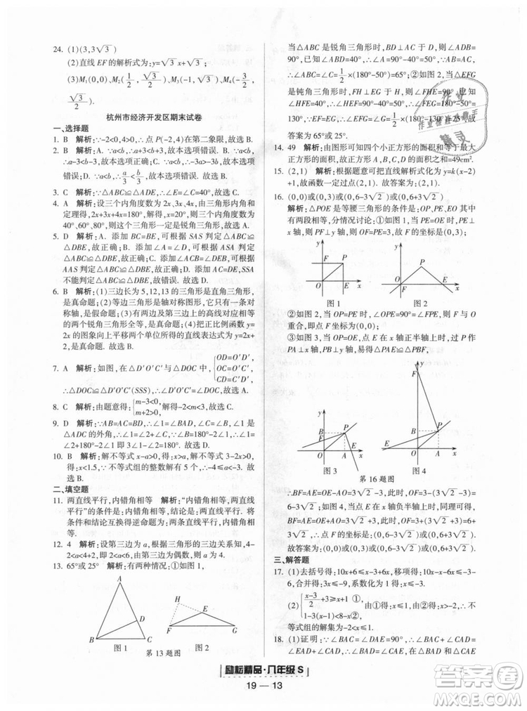 勵(lì)耘書業(yè)2018年浙教版9787544941679浙江期末八年級上冊數(shù)學(xué)答案