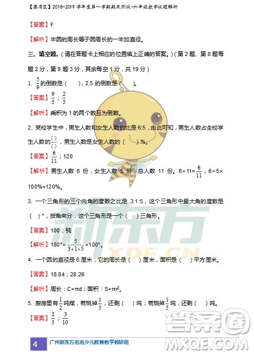 廣州市荔灣區(qū)2018-2019學年度第一學期期末測試六年級數(shù)學試題及答案解析