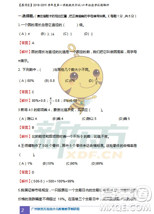 廣州市荔灣區(qū)2018-2019學年度第一學期期末測試六年級數(shù)學試題及答案解析