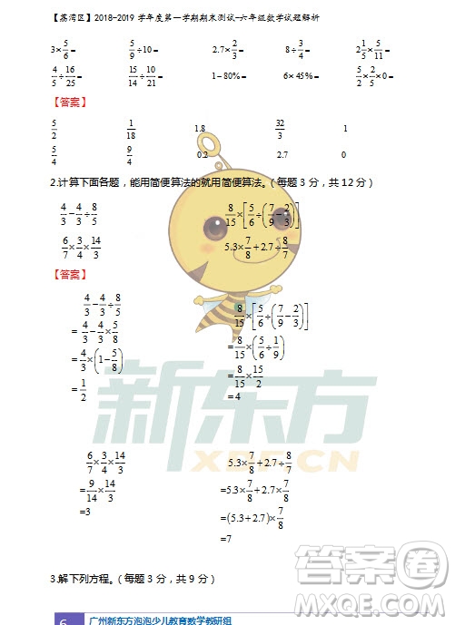 廣州市荔灣區(qū)2018-2019學年度第一學期期末測試六年級數(shù)學試題及答案解析