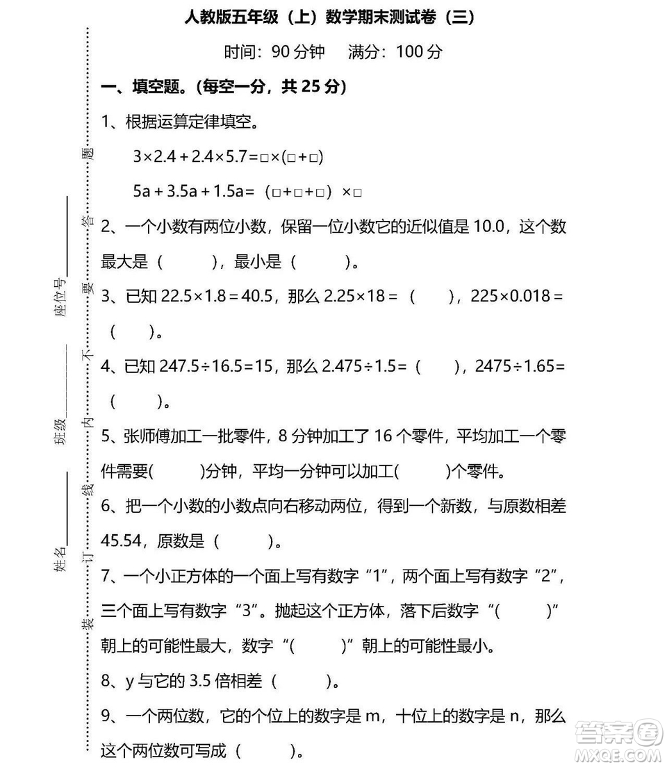 2018-2019年人教版五年級上數(shù)學(xué)期末測試卷三試題及答案解析