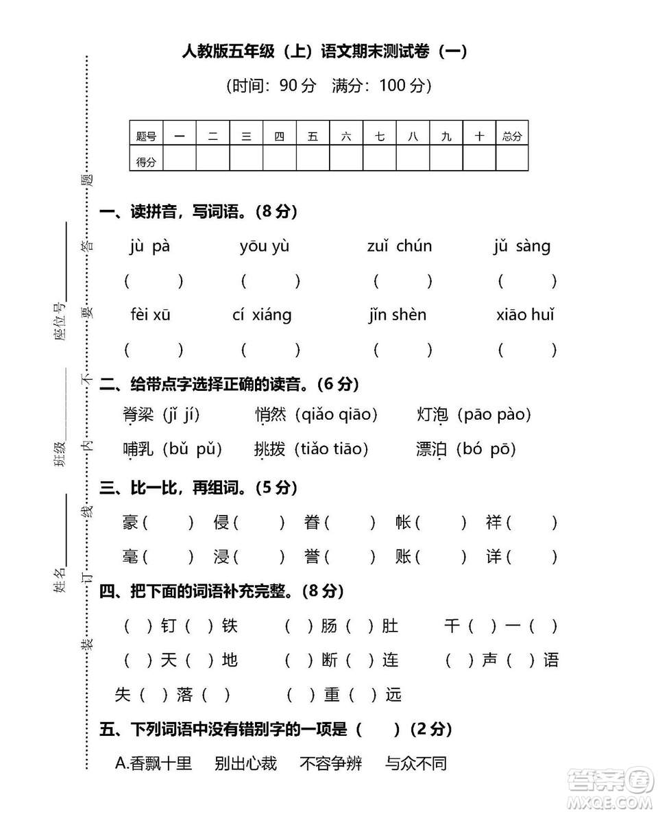 2018-2019年人教版五年級上語文期末測試卷一試題及答案解析