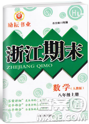 浙江期末2018人教版勵(lì)耘書(shū)業(yè)八年級(jí)上冊(cè)數(shù)學(xué)答案