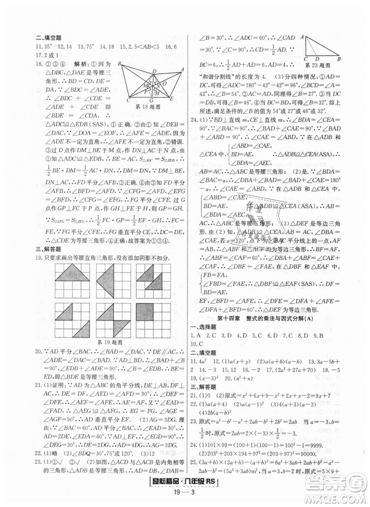 浙江期末2018人教版勵(lì)耘書(shū)業(yè)八年級(jí)上冊(cè)數(shù)學(xué)答案