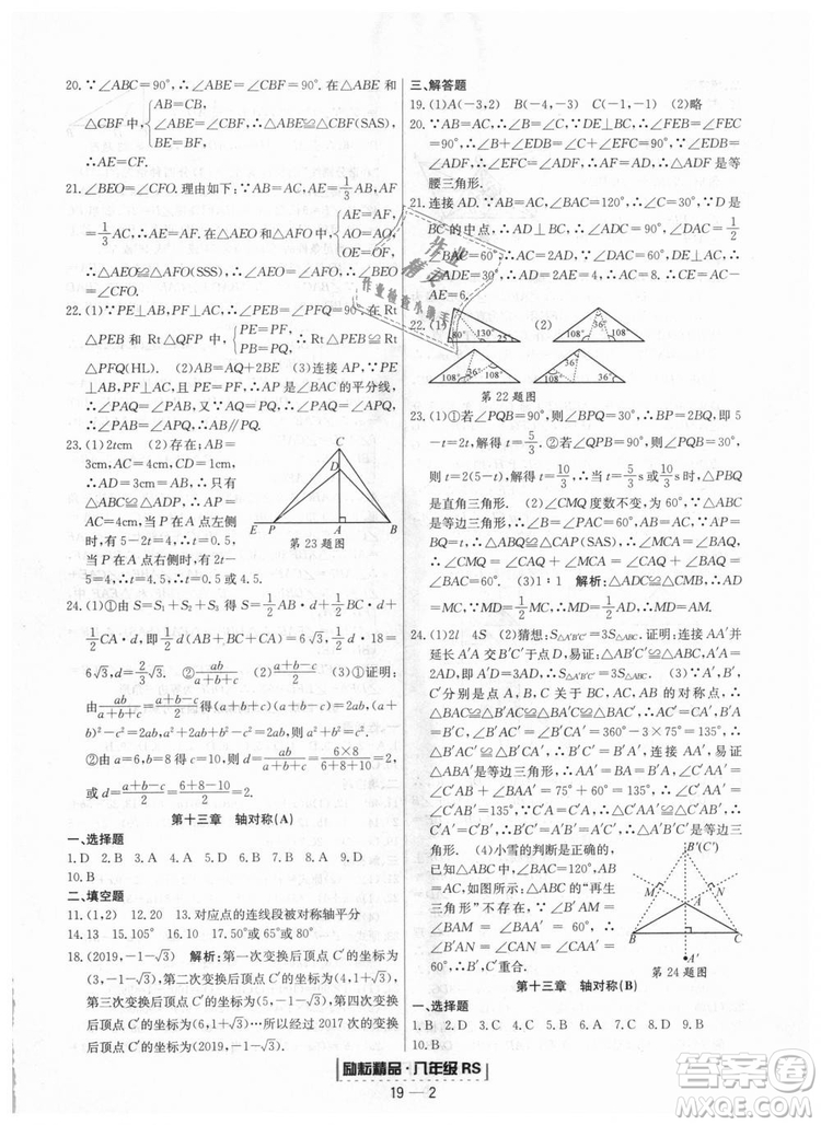 浙江期末2018人教版勵(lì)耘書(shū)業(yè)八年級(jí)上冊(cè)數(shù)學(xué)答案